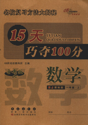 

68所名校图书 2017秋 15天巧夺100分：数学（一年级上 RJ课标版 全新版）