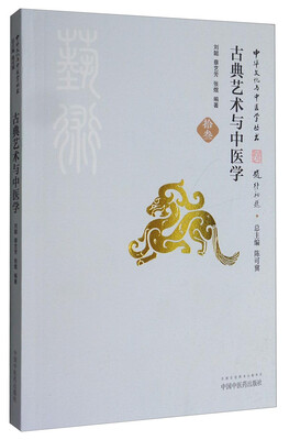 

中华文化与中医学丛书古典艺术与中医学