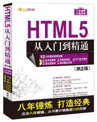 

HTML5从入门到精通 第2版附光盘/软件开发视频大讲堂