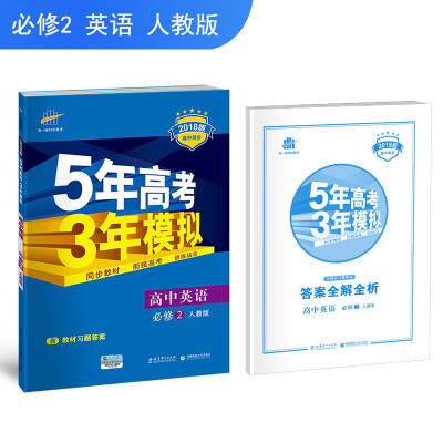 

高中英语 必修2 人教版 2018版高中同步 5年高考3年模拟 曲一线科学备考