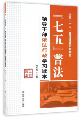 

七五普法领导干部依法行政学习读本/全国“七五”普法统编系列教材