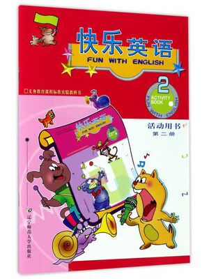 

义教课程标准实验教科书：快乐英语（活动用书 第2册 附光盘）