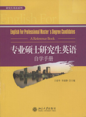 

专业硕士研究生英语自学手册