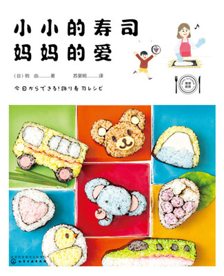 

小小的寿司，妈妈的爱
