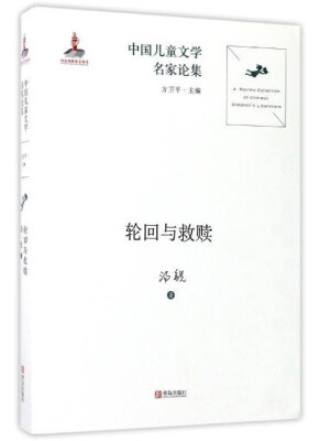 

青岛出版社 中国儿童文学名家论集 轮回与救赎/中国儿童文学名家论集