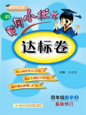 

2017秋黄冈小状元·达标卷 四年级数学（上）BS北师版