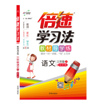 

倍速学习法三年级语文—语文S（上）