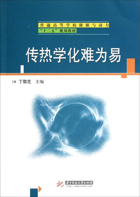 

传热学化难为易