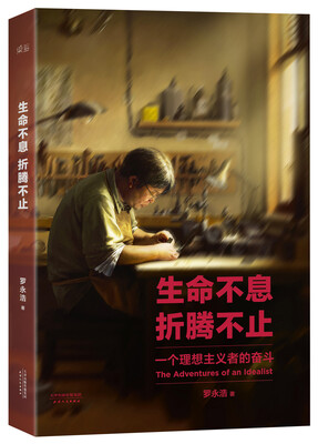 

生命不息·折腾不止