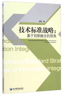 

技术标准战略基于创新融合的视角