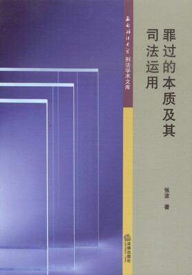

罪过的本质及其司法运用