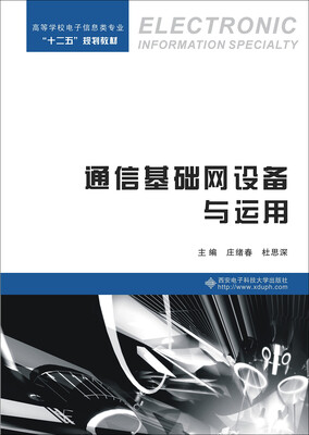 

通信基础网设备与运用/高等学校电子信息类专业“十二五”规划教材