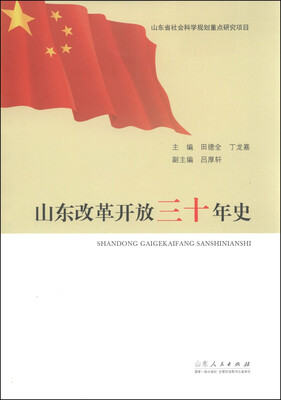 

山东改革开放三十年史