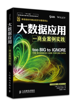 

大数据应用：商业案例实践(“十二五”国家重点图书出版规划项目