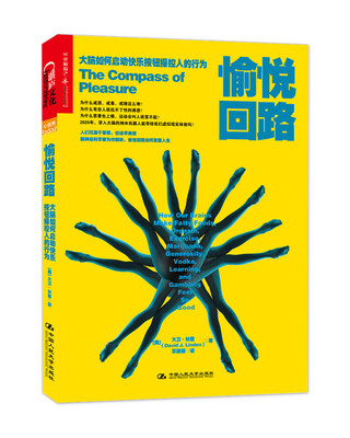 

愉悦回路：大脑如何启动快乐按钮操控人的行为[The Compass of Pleasure: How Our Brains Make Fatty