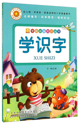 

小树苗·学前必备知识丛书：学识字