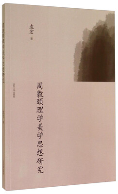 

周敦颐理学美学思想研究