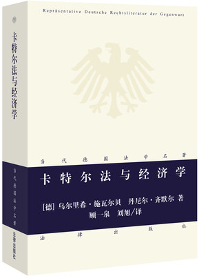 

当代德国法学名著：卡特尔法与经济学