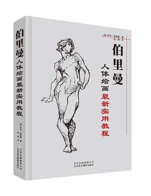 

伯里曼·人体绘画最新实用教程