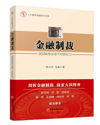 

人大重阳金融研究书系·金融制裁美国新型全球不对称权力