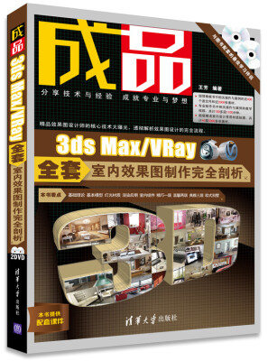 

成品：3ds Max/VRay全套室内效果图制作完全剖析（附DVD-ROM光盘2张）