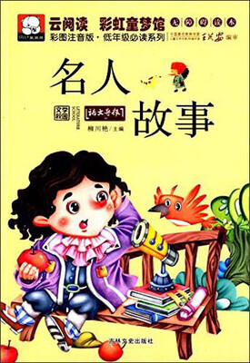 

云阅读·彩虹童梦馆名人故事彩图注音版·低年级必读