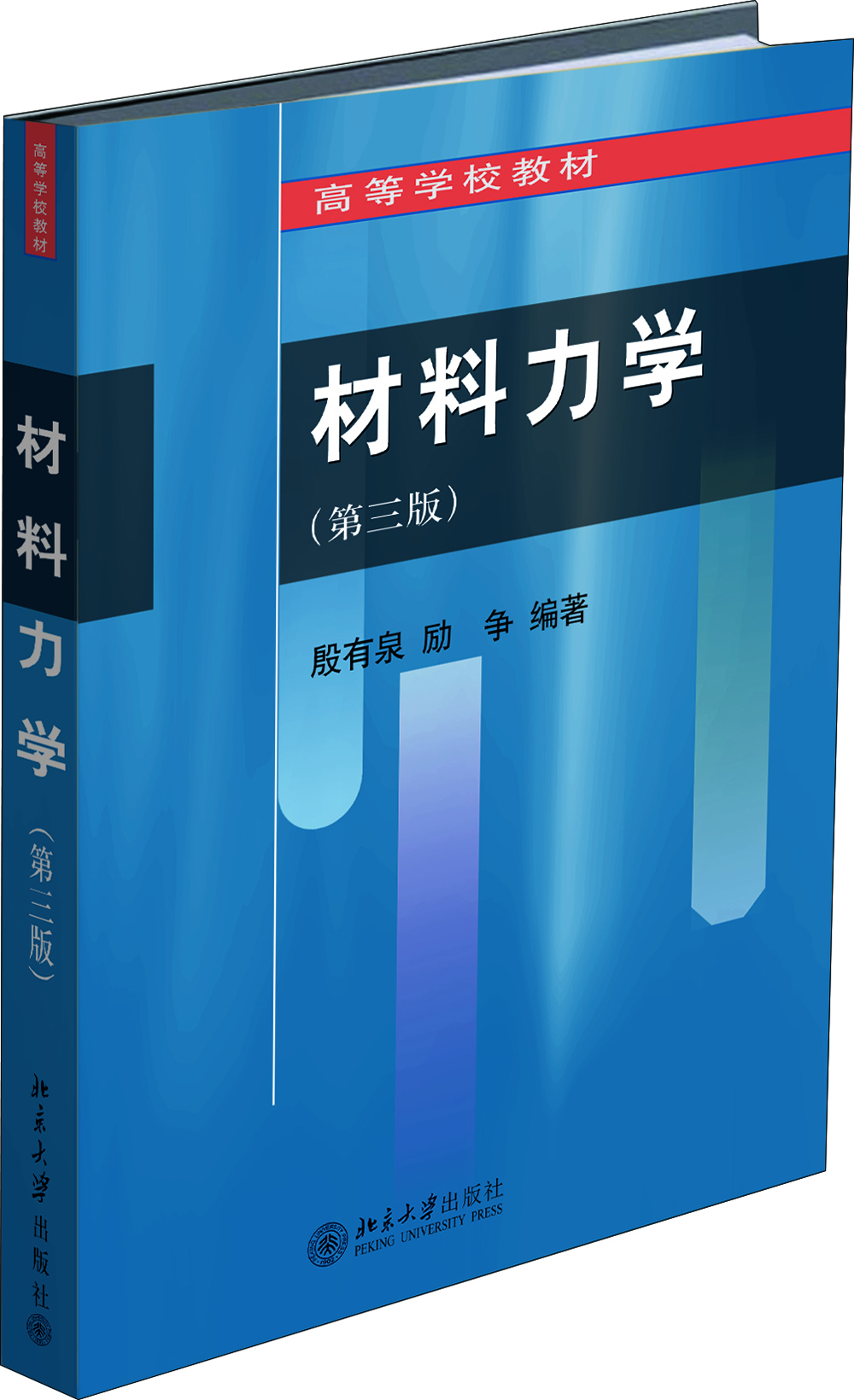 

材料力学第三版