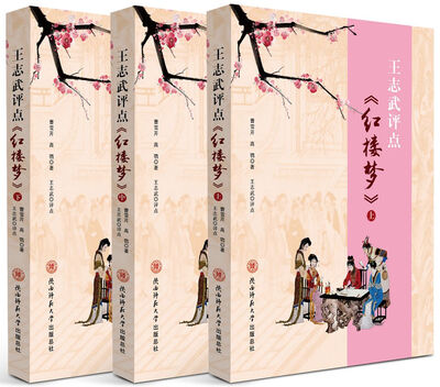 

王志武评点 红楼梦（套装全3册）