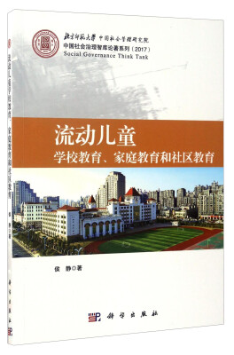 

中国社会治理智库论著系列（2017）：流动儿童学校教育、家庭教育和社区教育