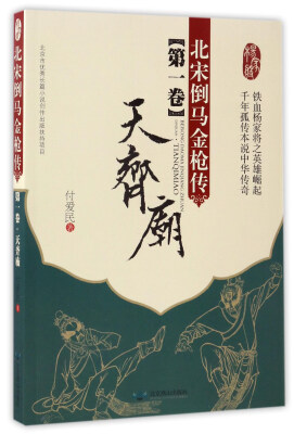 

北宋倒马金枪传（第一卷）：天齐庙