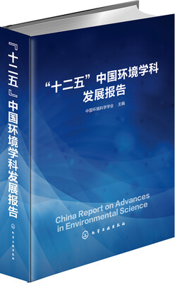 

“十二五”中国环境学科发展报告