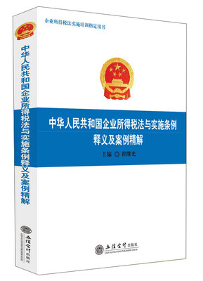 

中华人民共和国企业所得税法与实施条例释义及案例精解