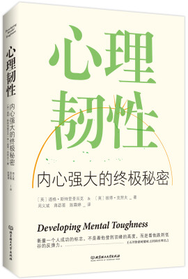 

心理韧性：内心强大的终极秘密