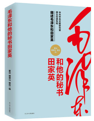 

毛泽东和他的秘书田家英