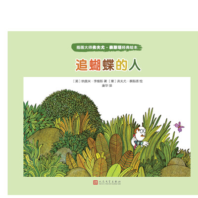 

插画大师弗夫尤·泰斯塔经典绘本：追蝴蝶的人