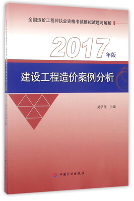 

建设工程造价案例分析（2017年版）/全国造价工程师执业资格考试模拟试题与解析