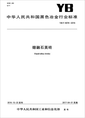 

中华人民共和国黑色冶金行业标准（YB/T 4578-2016）：熔融石英砖