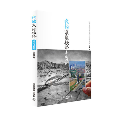 

我的京张铁路 奔向口外