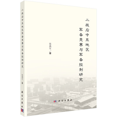 

二战后中东地区军备竞赛与军备控制研究