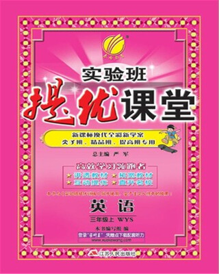 

春雨教育·2017秋实验班提优课堂 三年级 英语 小学 (上) 外研社新标准 WYS