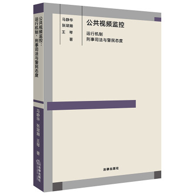 

公共视频监控：运行机制、刑事司法与警民态度