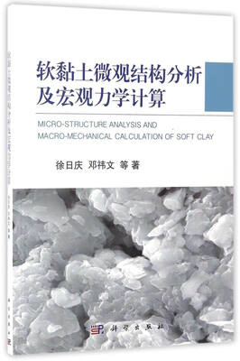 

软黏土微观结构分析及宏观力学计算