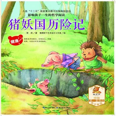 

猪妖国历险记