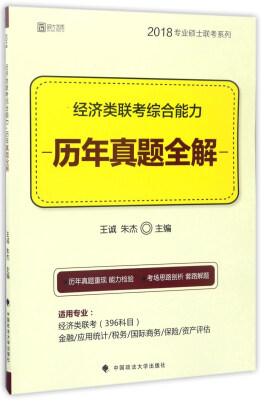 

经济类联考综合能力历年真题全解/2018专业硕士联考系列