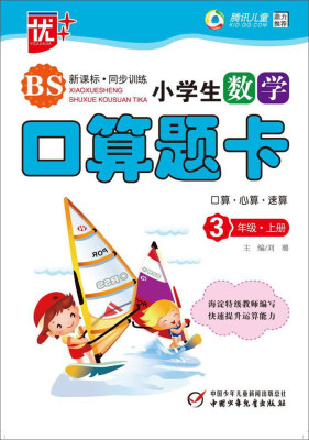 

小学生数学口算题卡（三年级上册 BS 新课标·同步讲练）