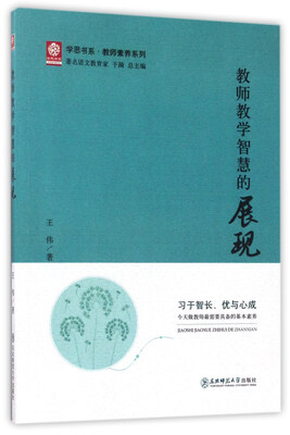 

教师教学智慧的展现/学思书系·教师素养系列