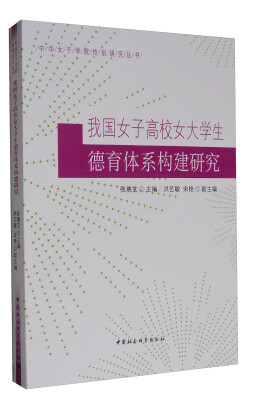 

我国女子高校女大学生德育体系构建研究