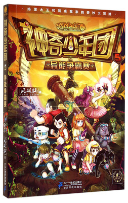 

神奇少年团5：异能争霸赛