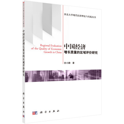 

西北大学现代经济理论与实践丛书中国经济增长质量的区域评价研究