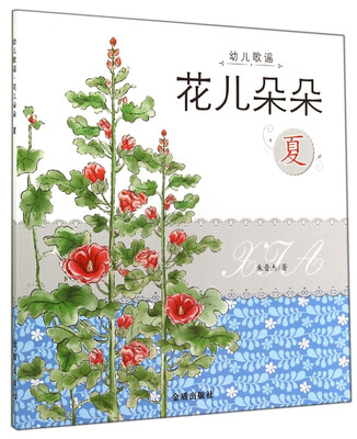 

幼儿歌谣花儿朵朵(夏)